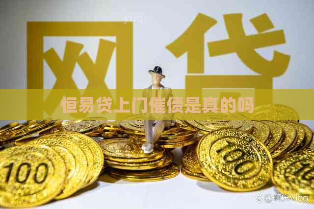恒易贷上门催债是真的吗