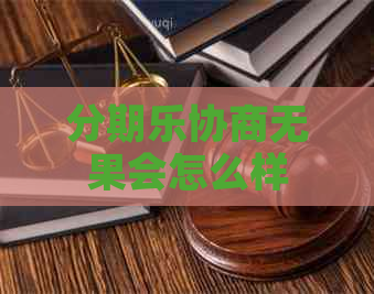 协商无果会怎么样