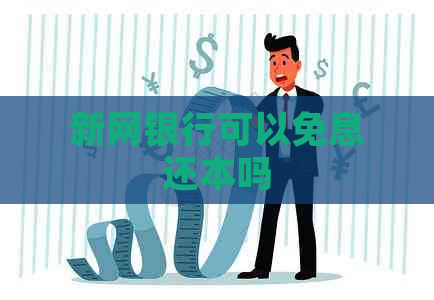 新网银行可以免息还本吗