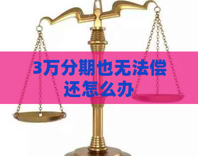 3万分期也无法偿还怎么办