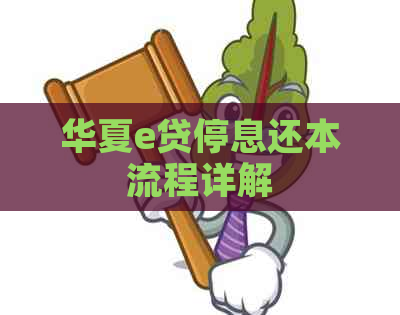 华夏e贷停息还本流程详解