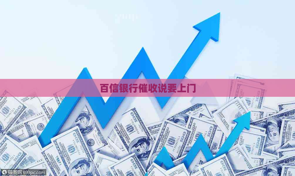 百信银行说要上门