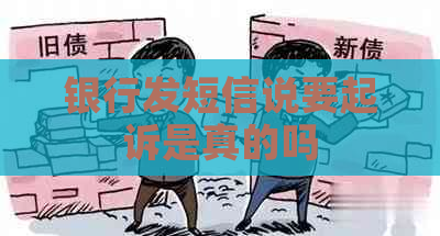 银行发短信说要起诉是真的吗