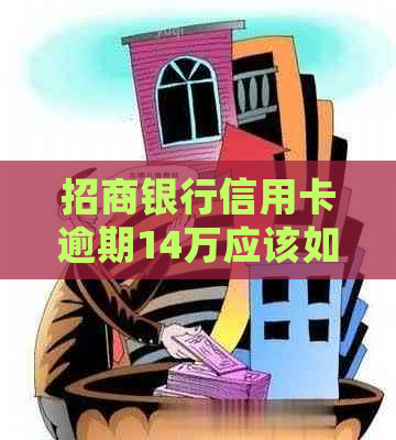 招商银行信用卡逾期14万应该如何处理