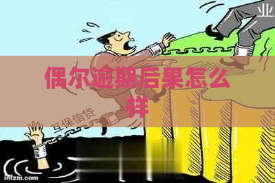 偶尔逾期后果怎么样