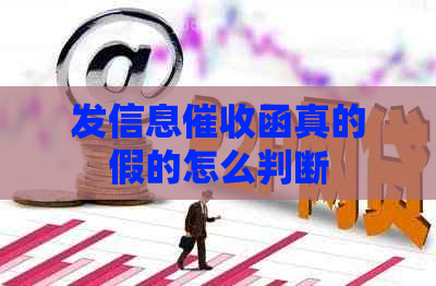 发信息函真的假的怎么判断