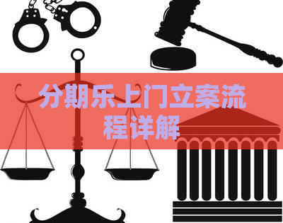 上门立案流程详解