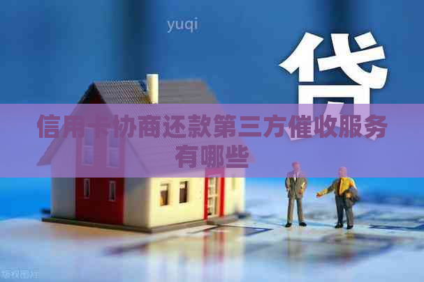信用卡协商还款第三方服务有哪些