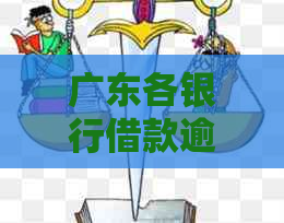 广东各银行借款逾期利弊