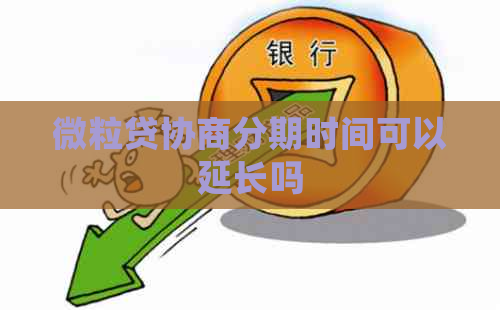 微粒贷协商分期时间可以延长吗