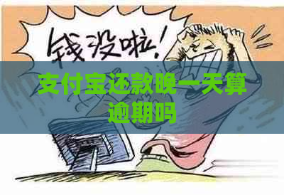 支付宝还款晚一天算逾期吗