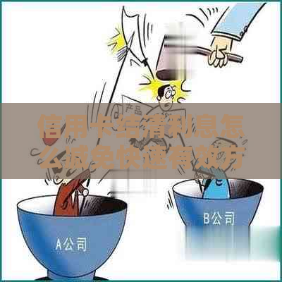 信用卡结清利息怎么减免快速有效方法