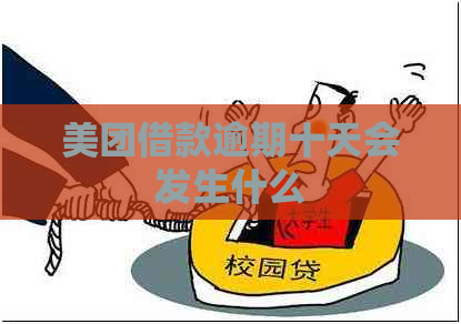 美团借款逾期十天会发生什么