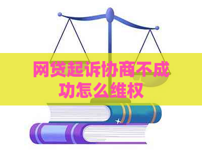 网贷起诉协商不成功怎么     