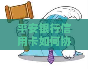 平安银行信用卡如何协商减免还款利息