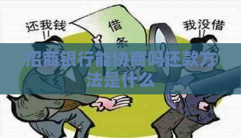 招商银行能协商吗还款方法是什么
