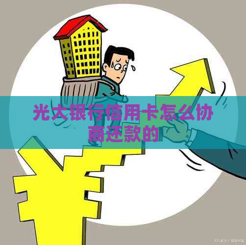 光大银行信用卡怎么协商还款的