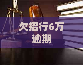 欠招行6万逾期