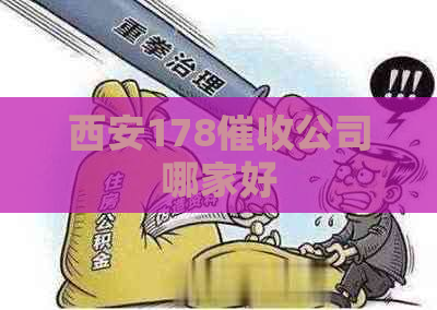 西安178公司哪家好