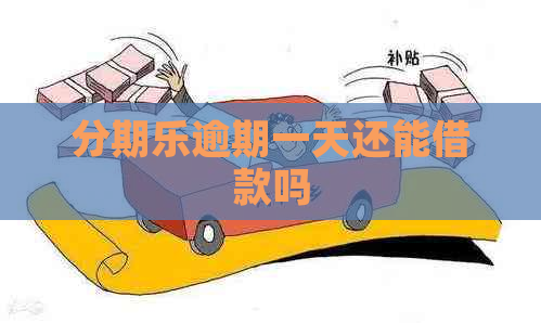 逾期一天还能借款吗