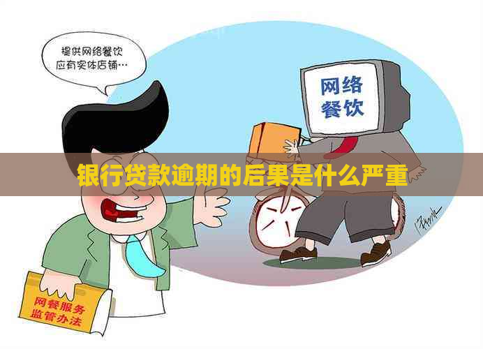 银行贷款逾期的后果是什么严重