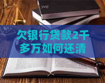 欠银行贷款2千多万如何还清