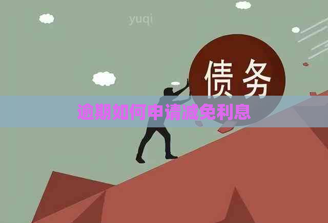 逾期如何申请减免利息