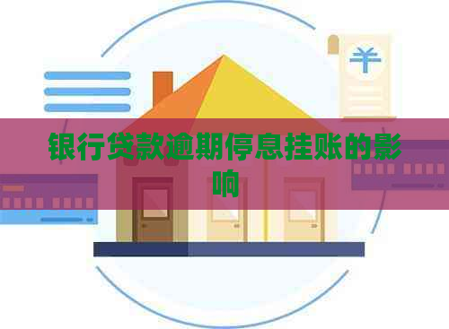 银行贷款逾期停息挂账的影响