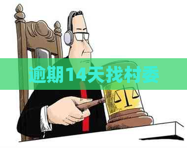 逾期14天找村委