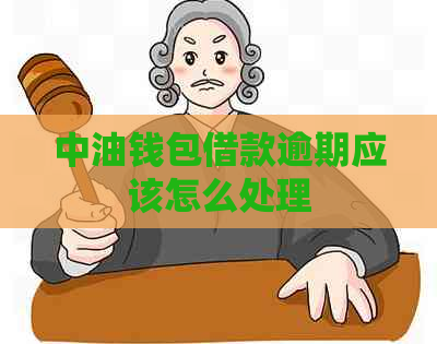 中油钱包借款逾期应该怎么处理