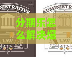 怎么解决爆通讯录扰家人问题