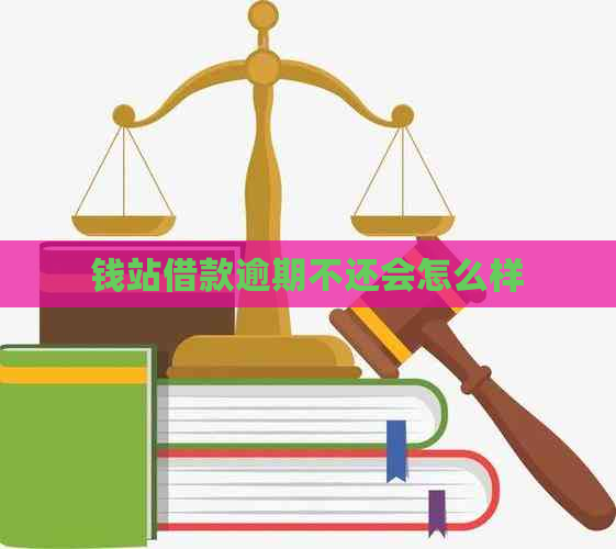 钱站借款逾期不还会怎么样