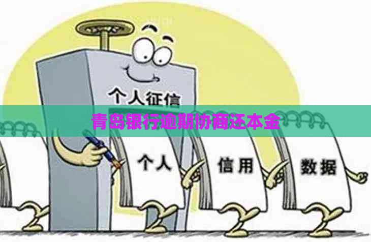 青岛银行逾期协商还本金