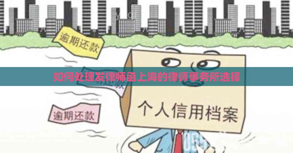 如何处理发律师函上海的选择