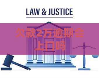 欠款2万逾期会上门吗