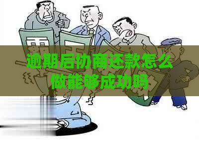 逾期后协商还款怎么做能够成功吗