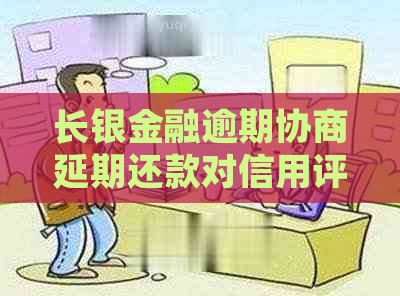 长银金融逾期协商延期还款对信用评分有何影响