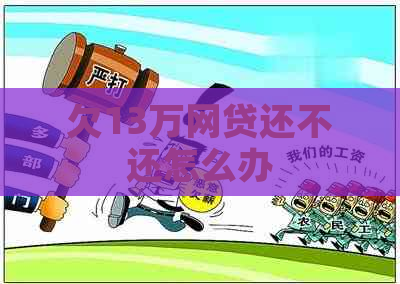 欠13万网贷还不还怎么办