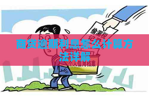 商贷逾期利息怎么计算方法详解