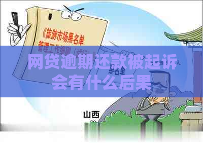 网贷逾期还款被起诉会有什么后果