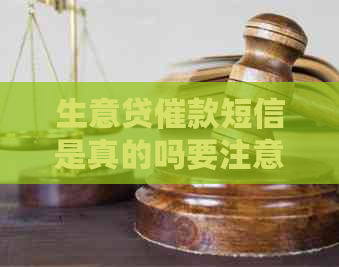 生意贷催款短信是真的吗要注意什么