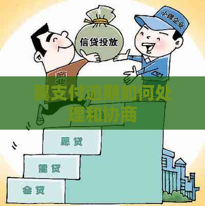 翼支付逾期如何处理和协商