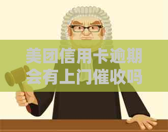 美团信用卡逾期会有上门吗