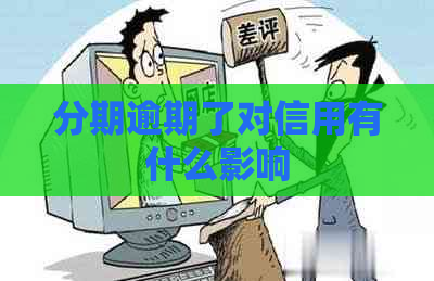 分期逾期了对信用有什么影响