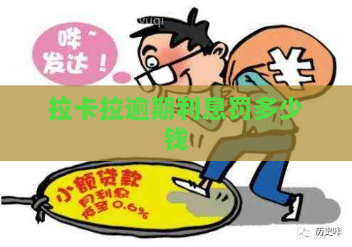 拉卡拉逾期利息罚多少钱