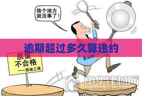 逾期超过多久算违约