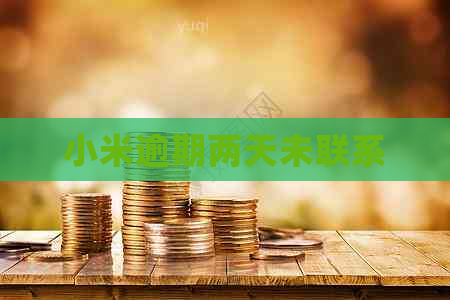 小米逾期两天未联系