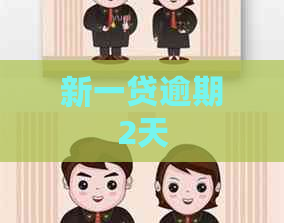 新一贷逾期2天