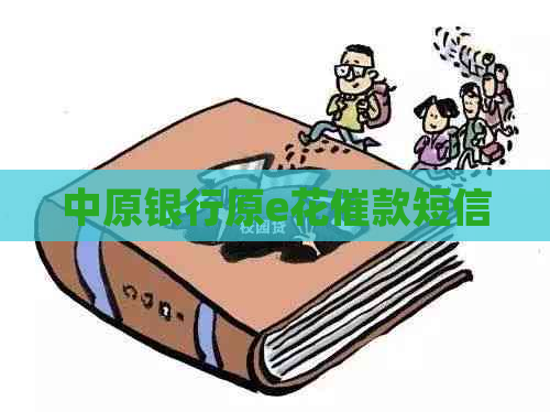 中原银行原e花催款短信