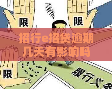 招行e招贷逾期几天有影响吗
